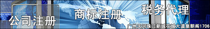 广州智正信息咨询有限公司，专业广州注册公司代理，广州外资公司注册！