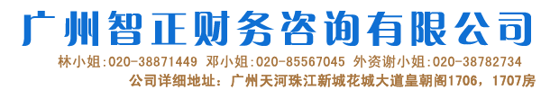 智正公司博客——-提供广州公司注册代理、广州注册香港公司、广州工商注册、广州外资公司注册服务。。。