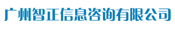 广州智正信息咨询有限公司，广州代办公司注册,广州外资公司注册